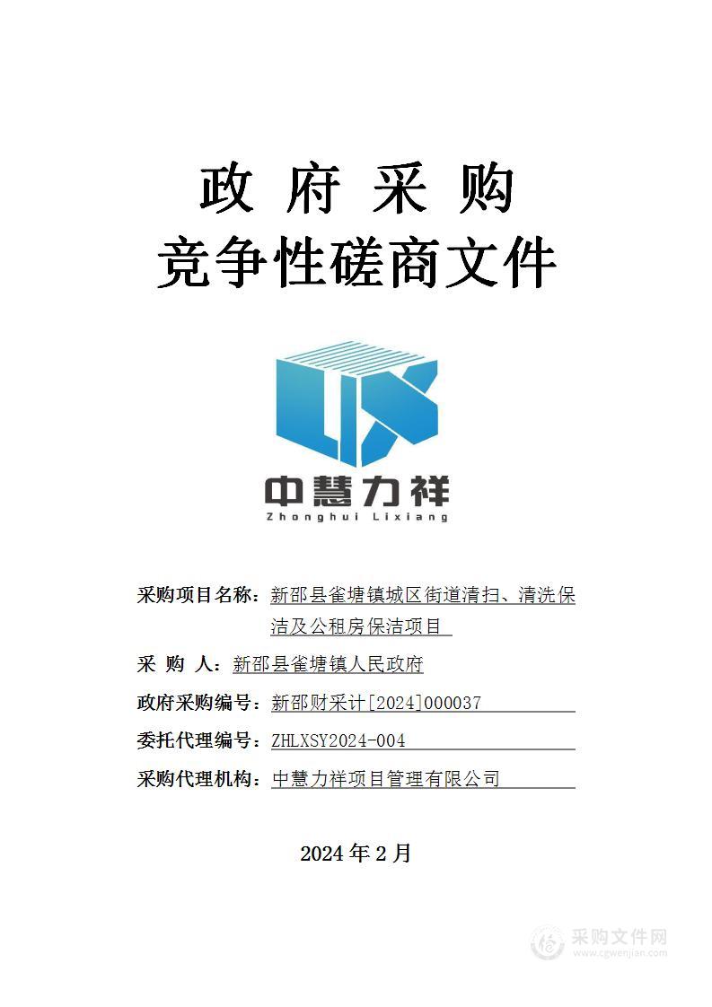 新邵县雀塘镇城区街道清扫、清洗保洁及公租房保洁项目