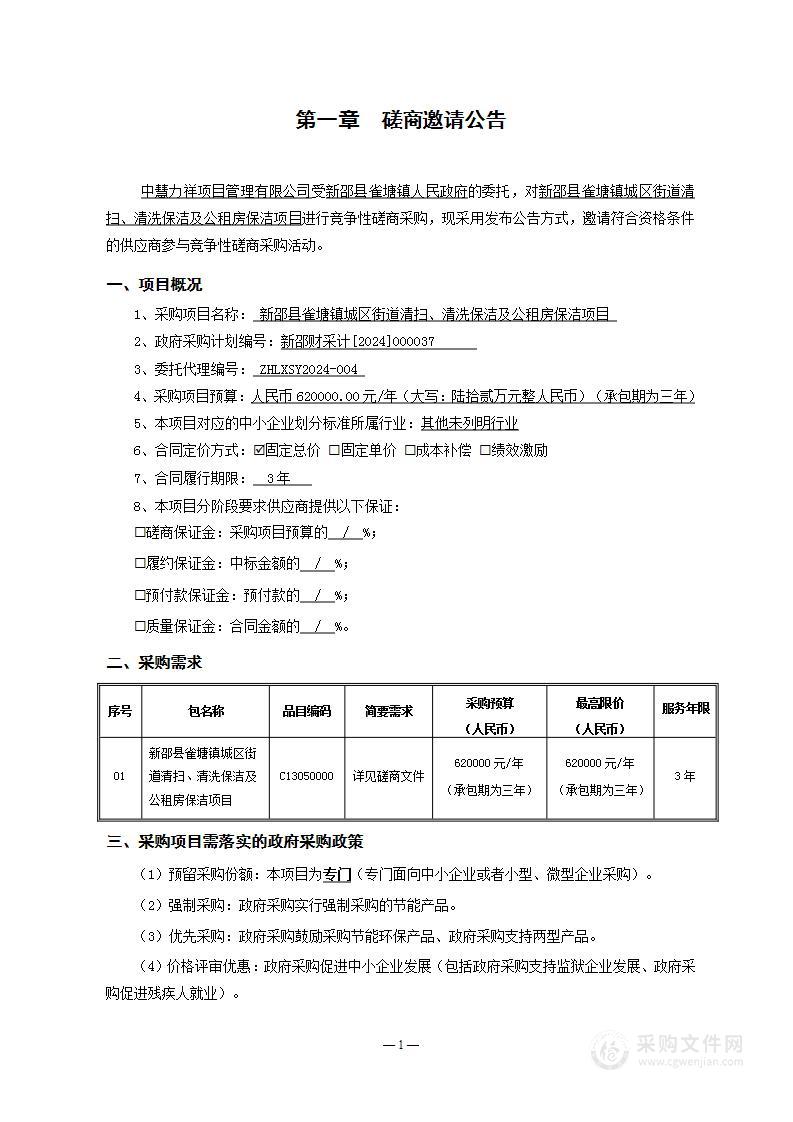 新邵县雀塘镇城区街道清扫、清洗保洁及公租房保洁项目