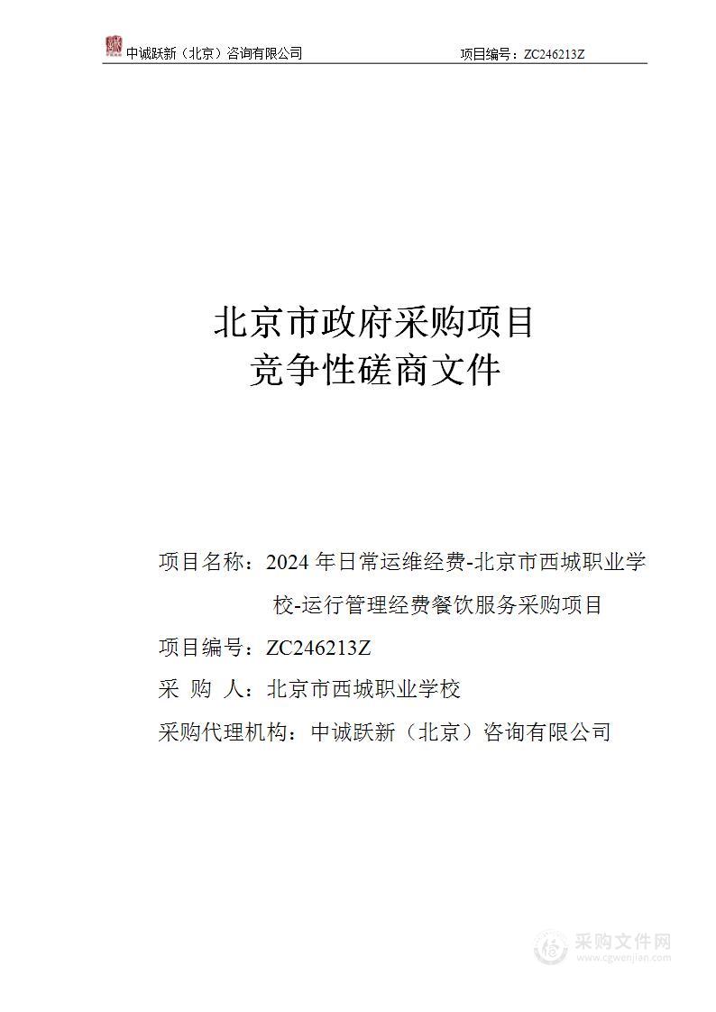 2024年日常运维经费-北京市西城职业学校-运行管理经费餐饮服务采购项目