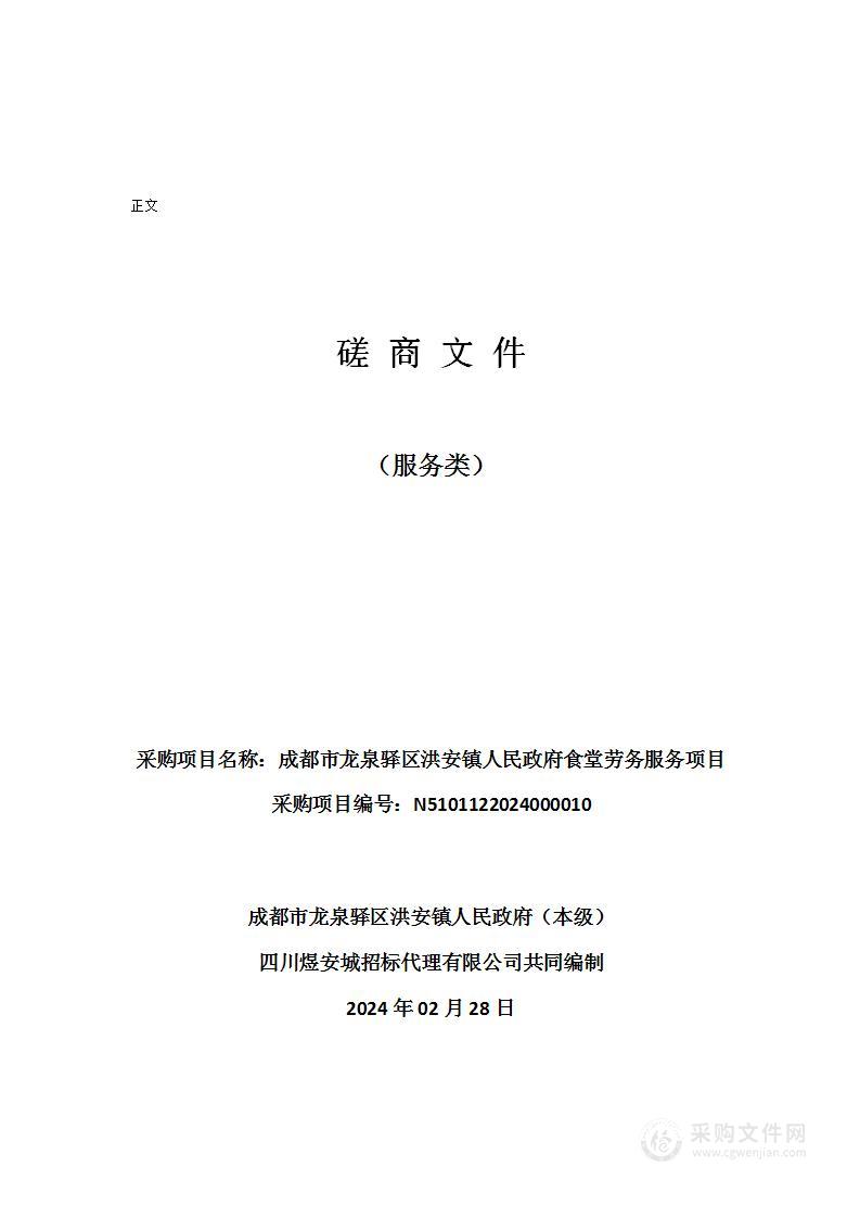 成都市龙泉驿区洪安镇人民政府食堂劳务服务项目