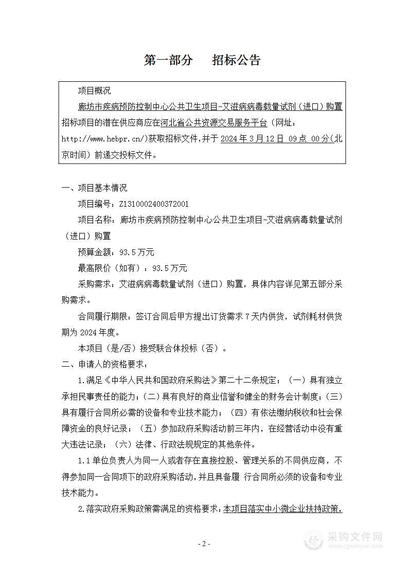 廊坊市疾病预防控制中心艾滋病病毒载量试剂采购项目