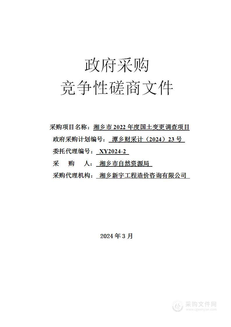 湘乡市2022年度国土变更调查项目