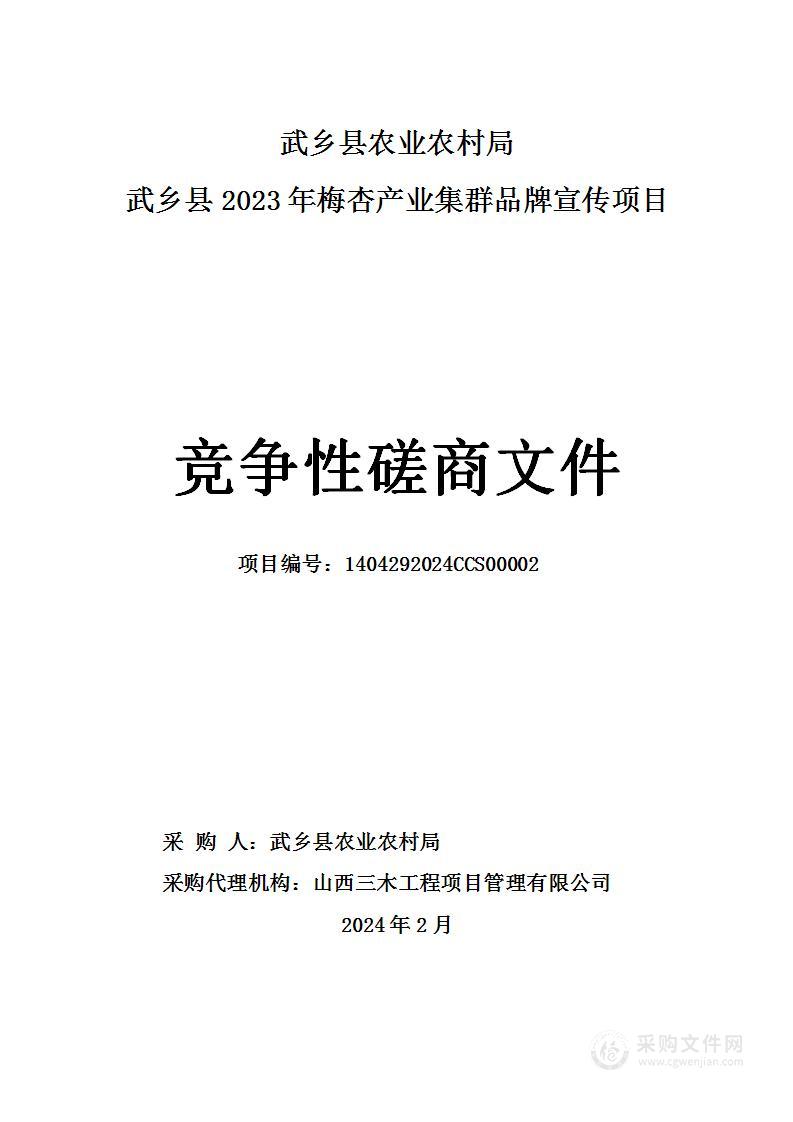 武乡县2023年梅杏产业集群品牌宣传项目