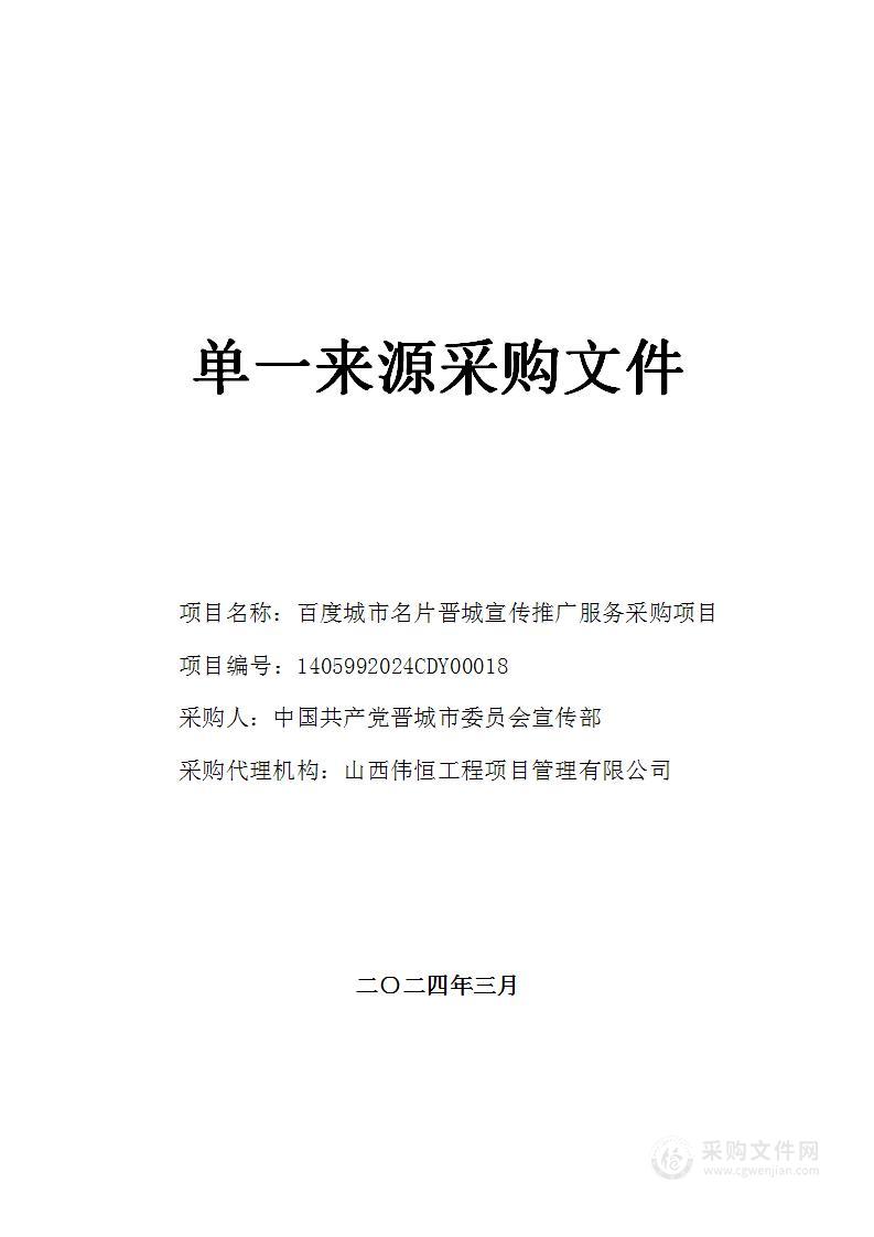 百度城市名片晋城宣传推广服务采购项目