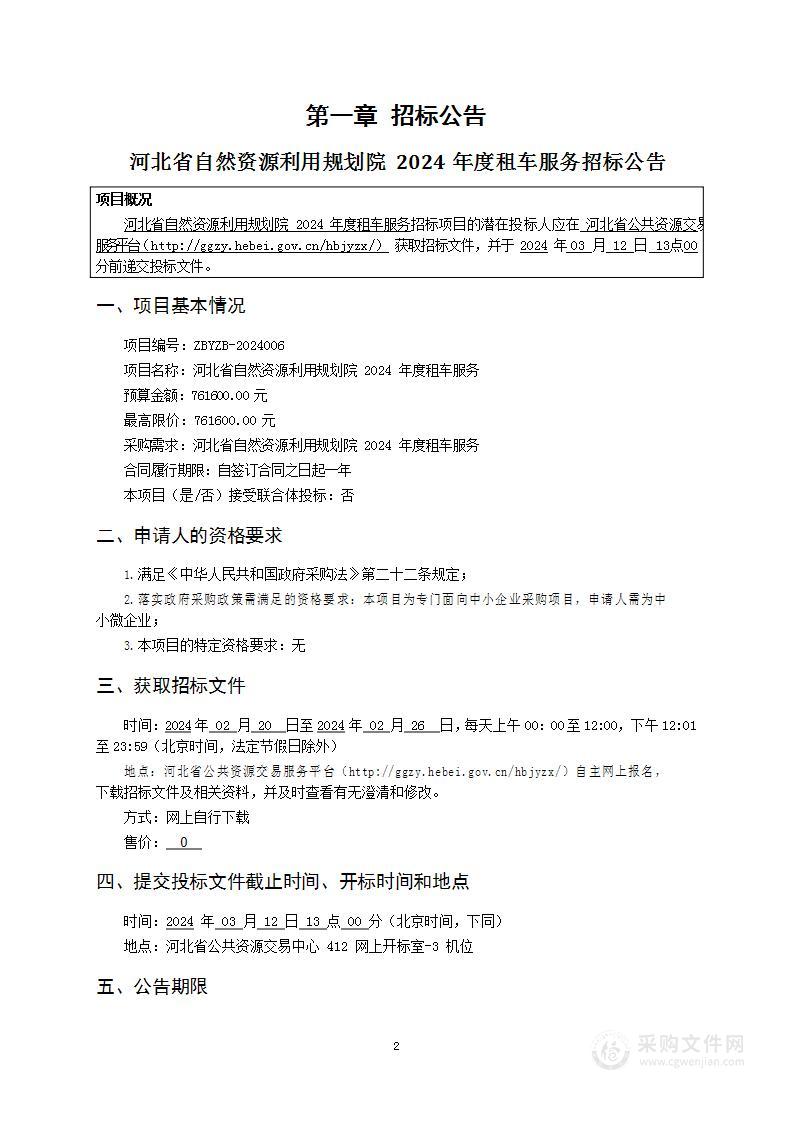 河北省自然资源利用规划院2024年度租车服务