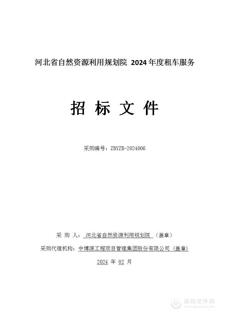 河北省自然资源利用规划院2024年度租车服务