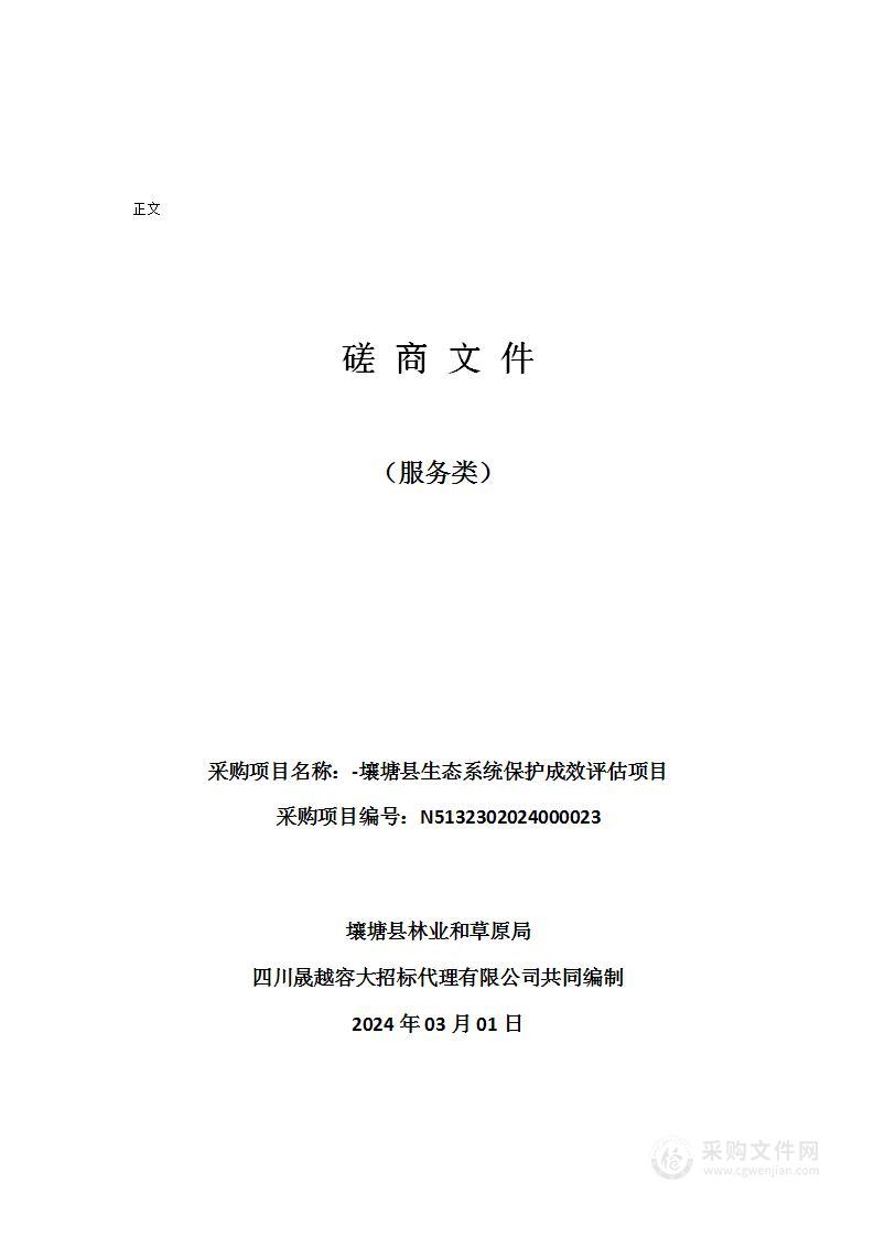 壤塘县林业和草原局-壤塘县生态系统保护成效评估项目