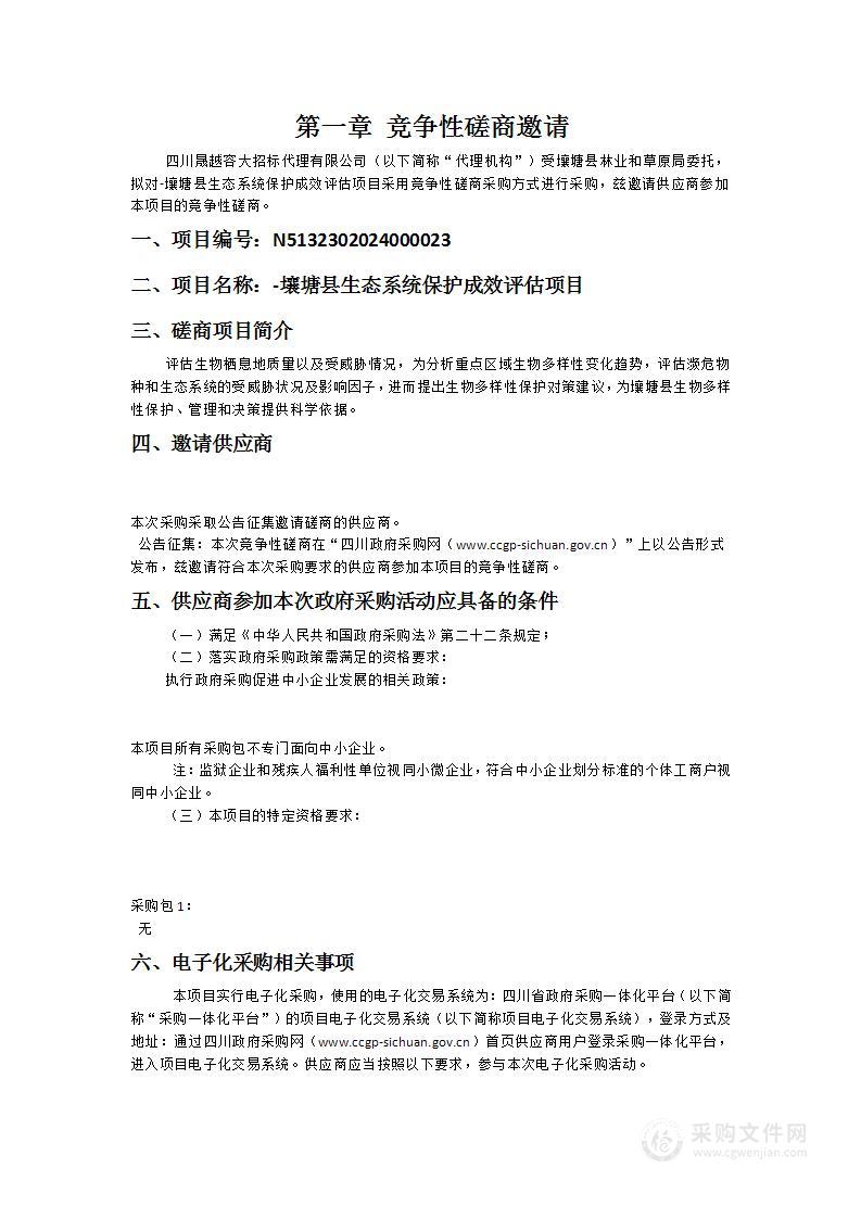 壤塘县林业和草原局-壤塘县生态系统保护成效评估项目