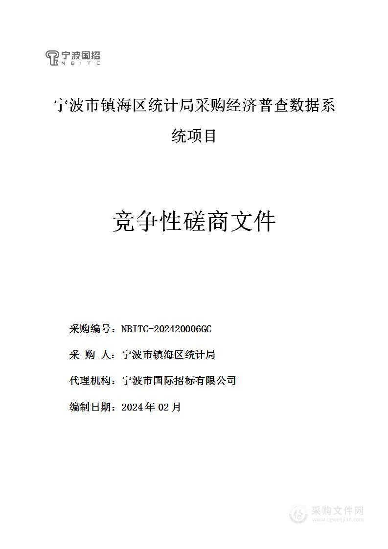 宁波市镇海区统计局采购经济普查数据系统项目