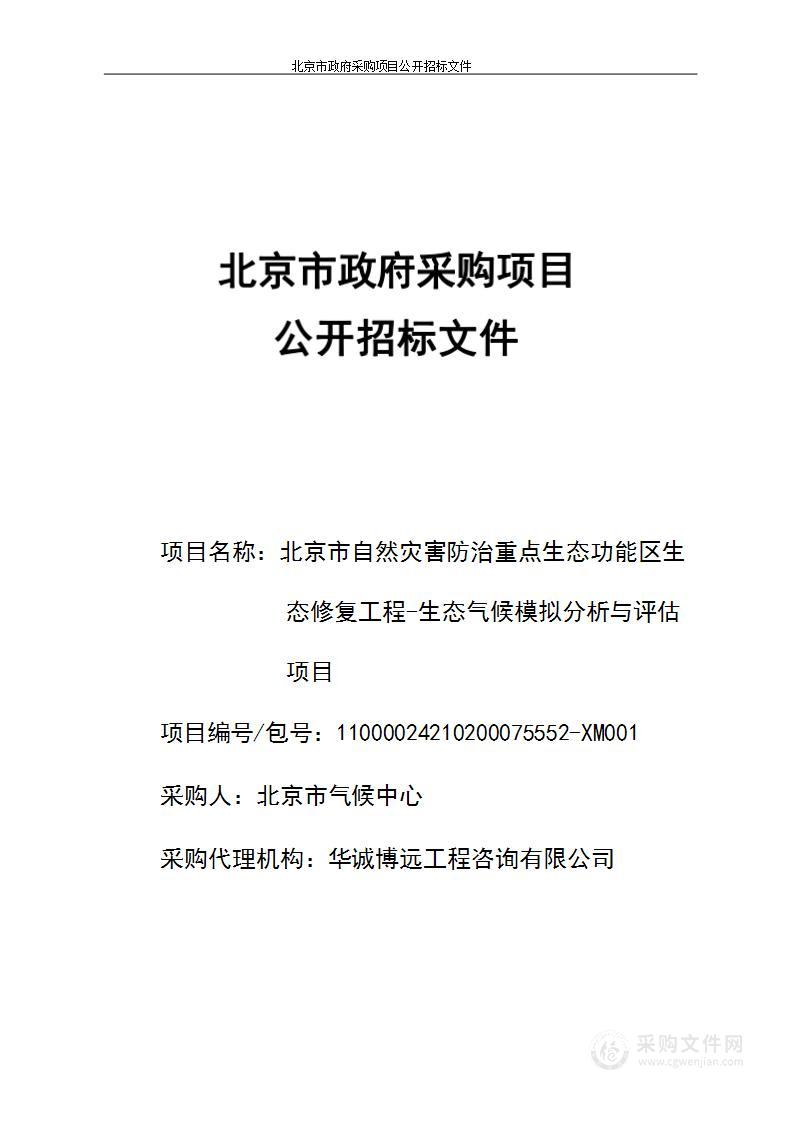 北京市自然灾害防治重点生态功能区生态修复工程-生态气候模拟分析与评估项目