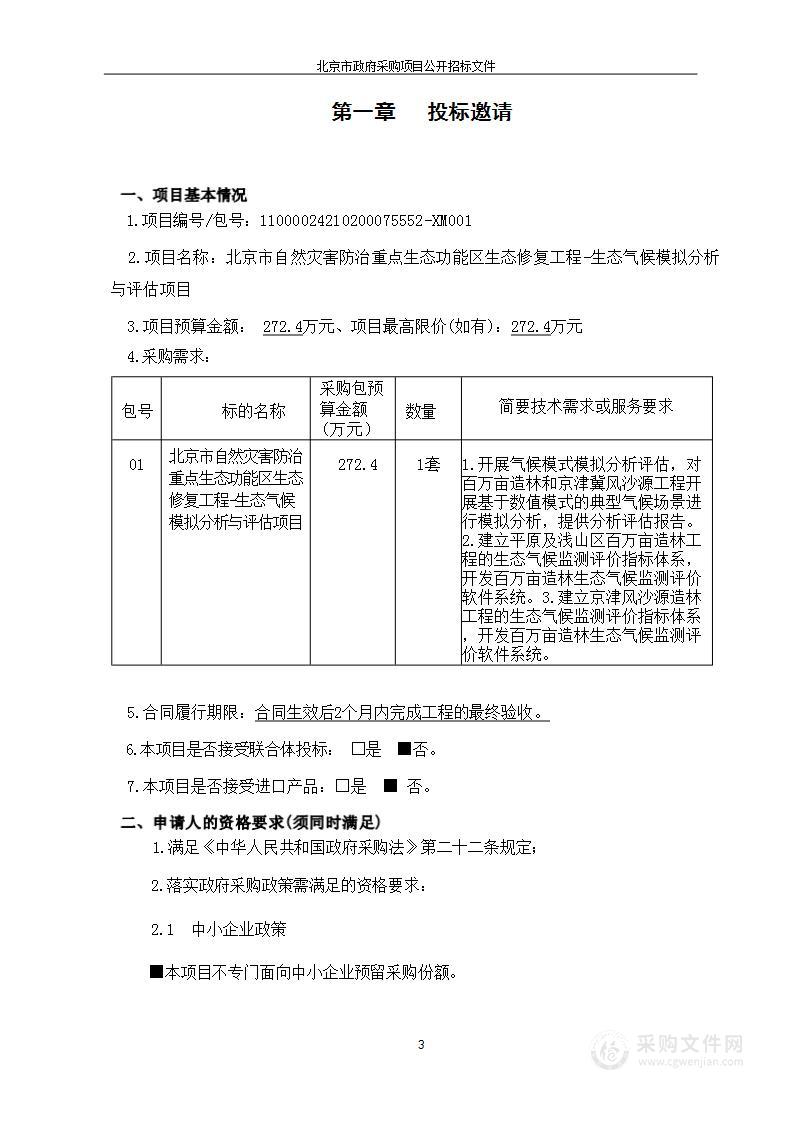 北京市自然灾害防治重点生态功能区生态修复工程-生态气候模拟分析与评估项目