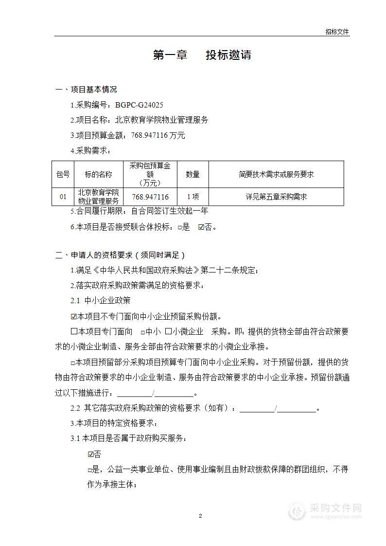 北京教育学院物业管理服务