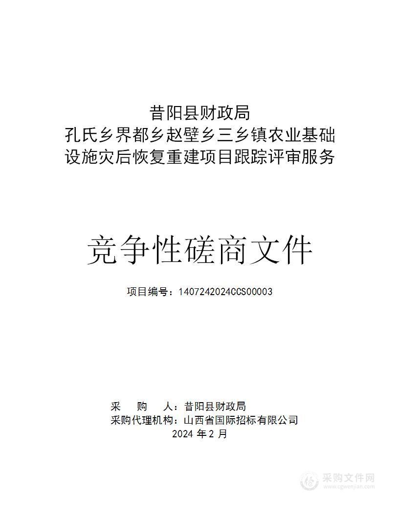 昔阳县财政局孔氏乡界都乡赵壁乡三乡镇农业基础设施灾后恢复重建项目跟踪评审服务