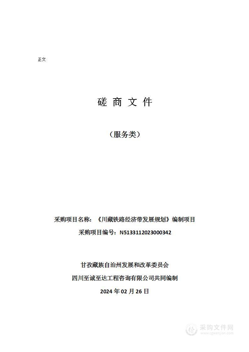 甘孜藏族自治州发展和改革委员会《川藏铁路经济带发展规划》编制项目