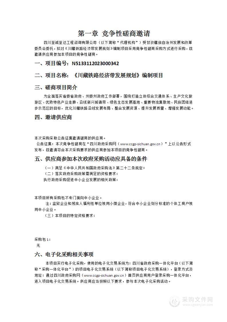 甘孜藏族自治州发展和改革委员会《川藏铁路经济带发展规划》编制项目