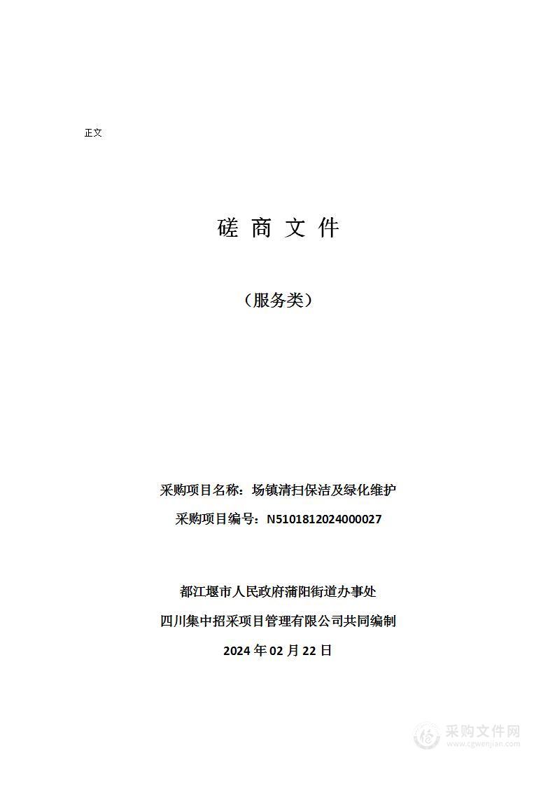 都江堰市人民政府蒲阳街道办事处场镇清扫保洁及绿化维护