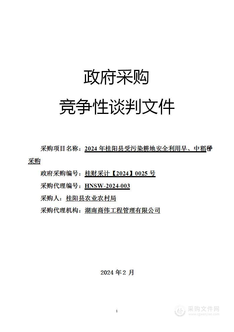 2024 年桂阳县受污染耕地安全利用早、中稻种子采购