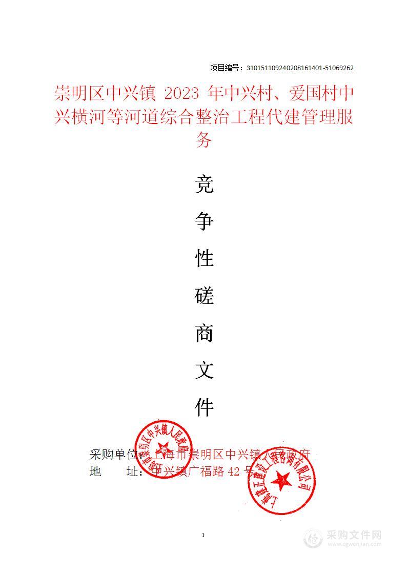 崇明区中兴镇2023年中兴村、爱国村中兴横河等河道综合整治工程代建管理服务