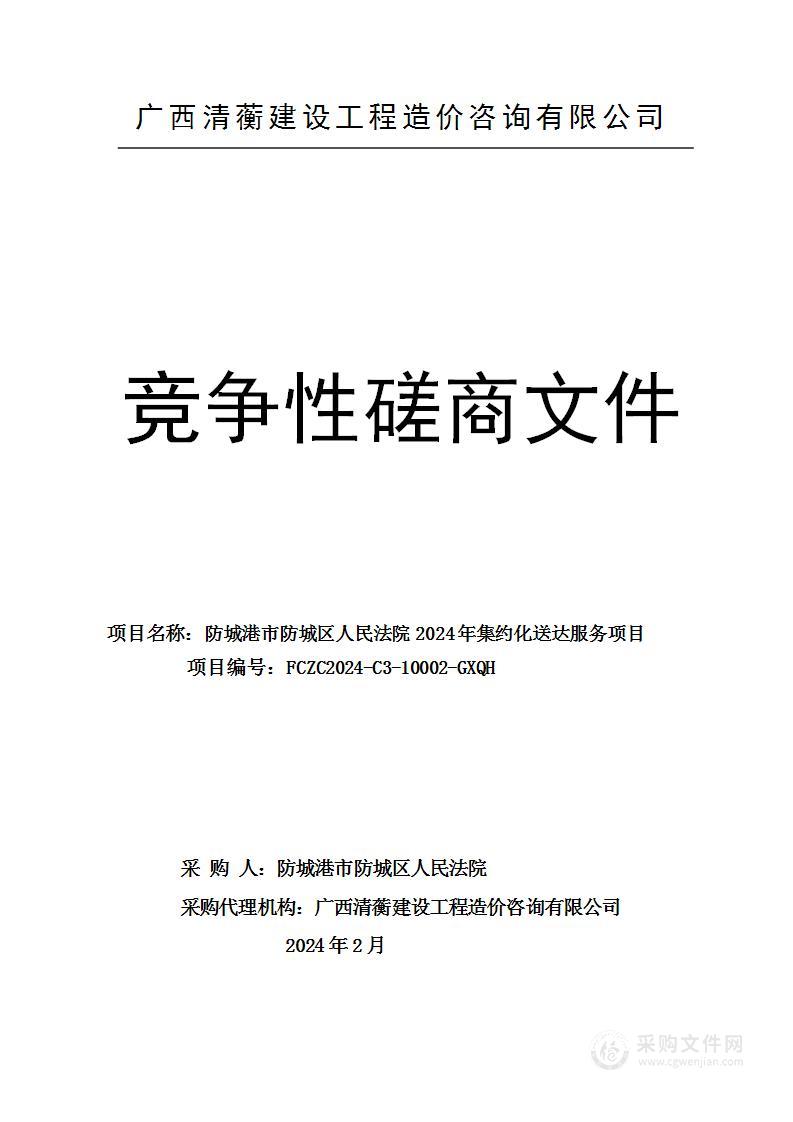 防城港市防城区人民法院2024年集约化送达服务项目