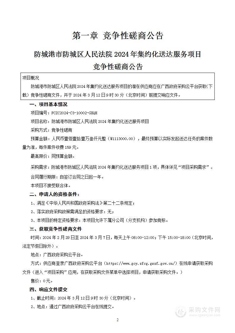 防城港市防城区人民法院2024年集约化送达服务项目