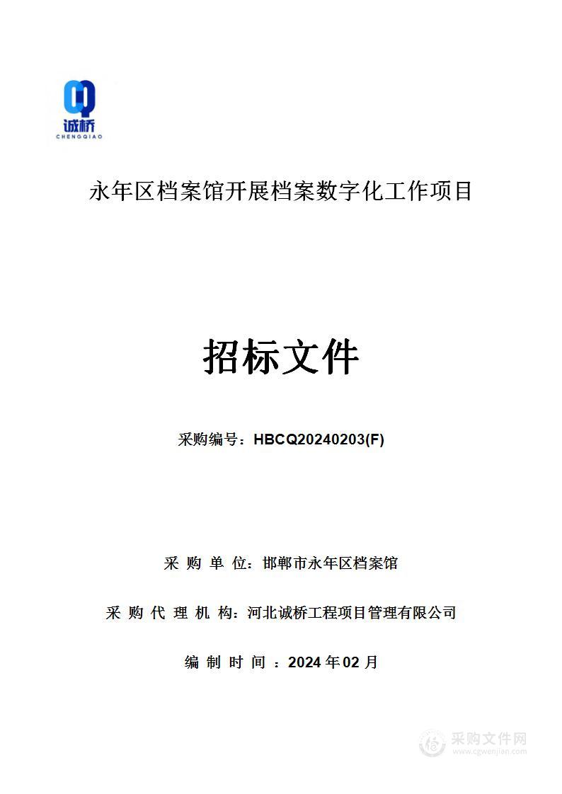 永年区档案馆开展档案数字化工作项目