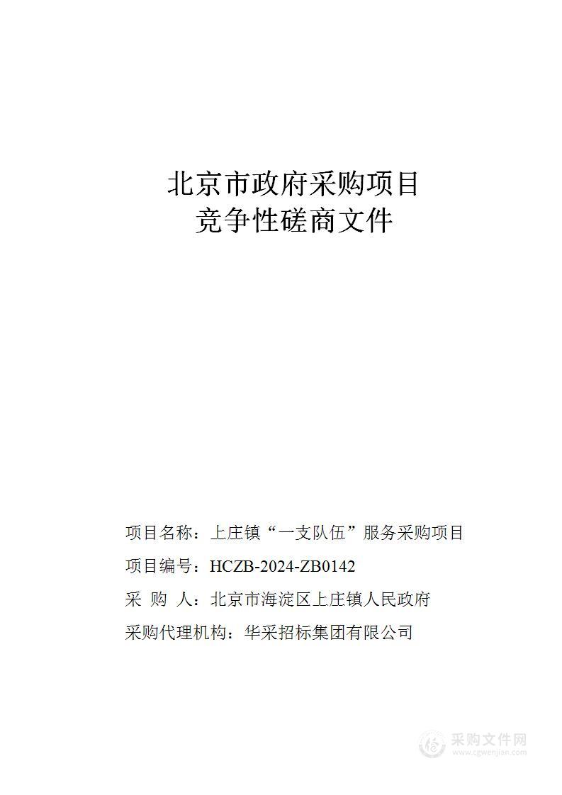 上庄镇“一支队伍”服务采购项目