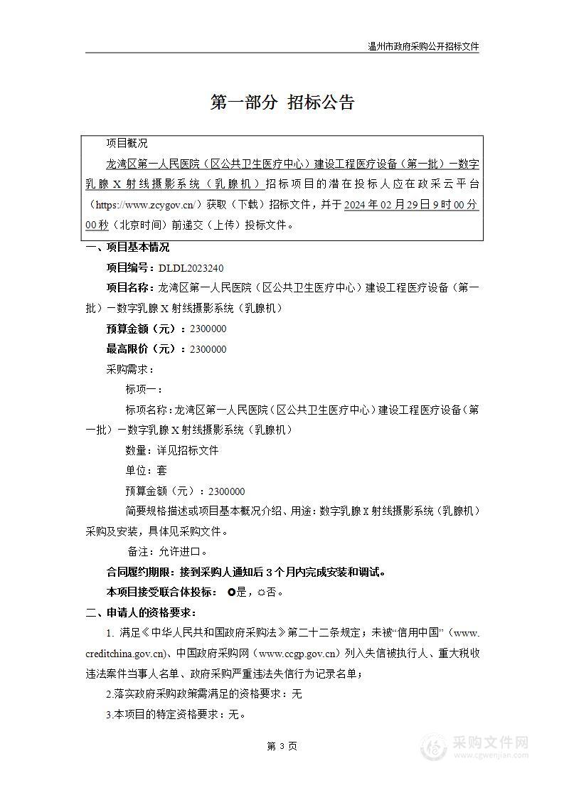 龙湾区第一人民医院（区公共卫生医疗中心）建设工程医疗设备（第一批）—数字乳腺X射线摄影系统（乳腺机）