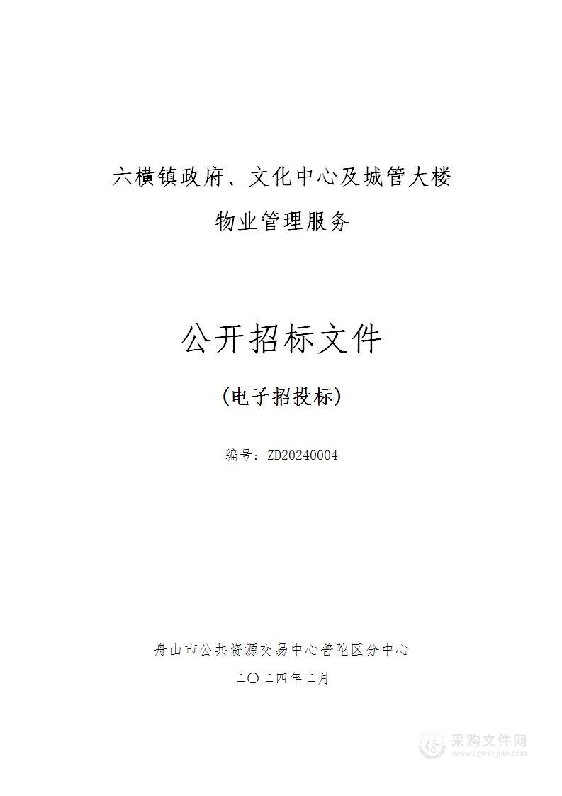 六横镇政府、文化中心及城管大楼物业管理服务