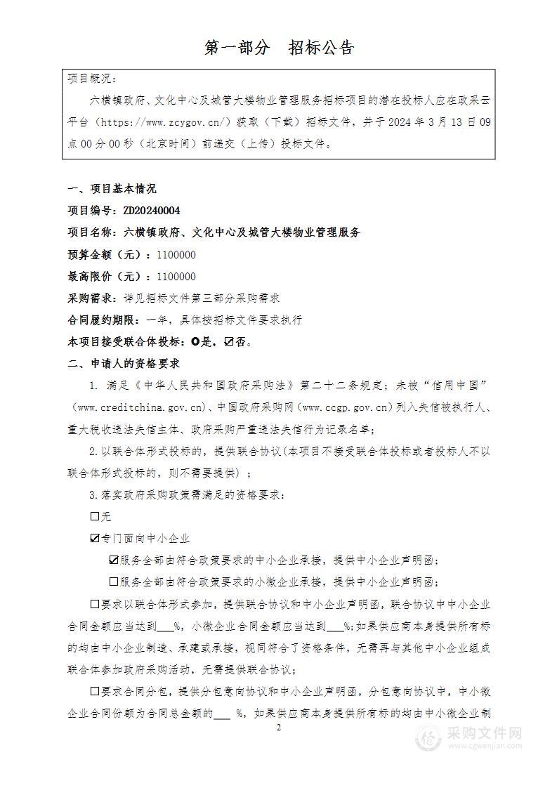 六横镇政府、文化中心及城管大楼物业管理服务