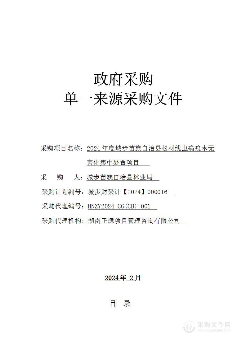 2024年度城步苗族自治县松材线虫病疫木无害化集中处置项目