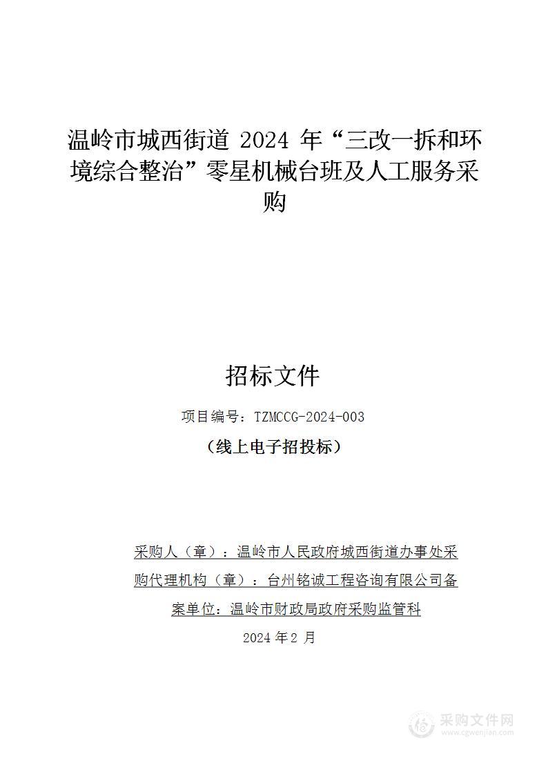 温岭市城西街道 2024 年“三改一拆和环境综合整治”零星机械台班及人工服务采购