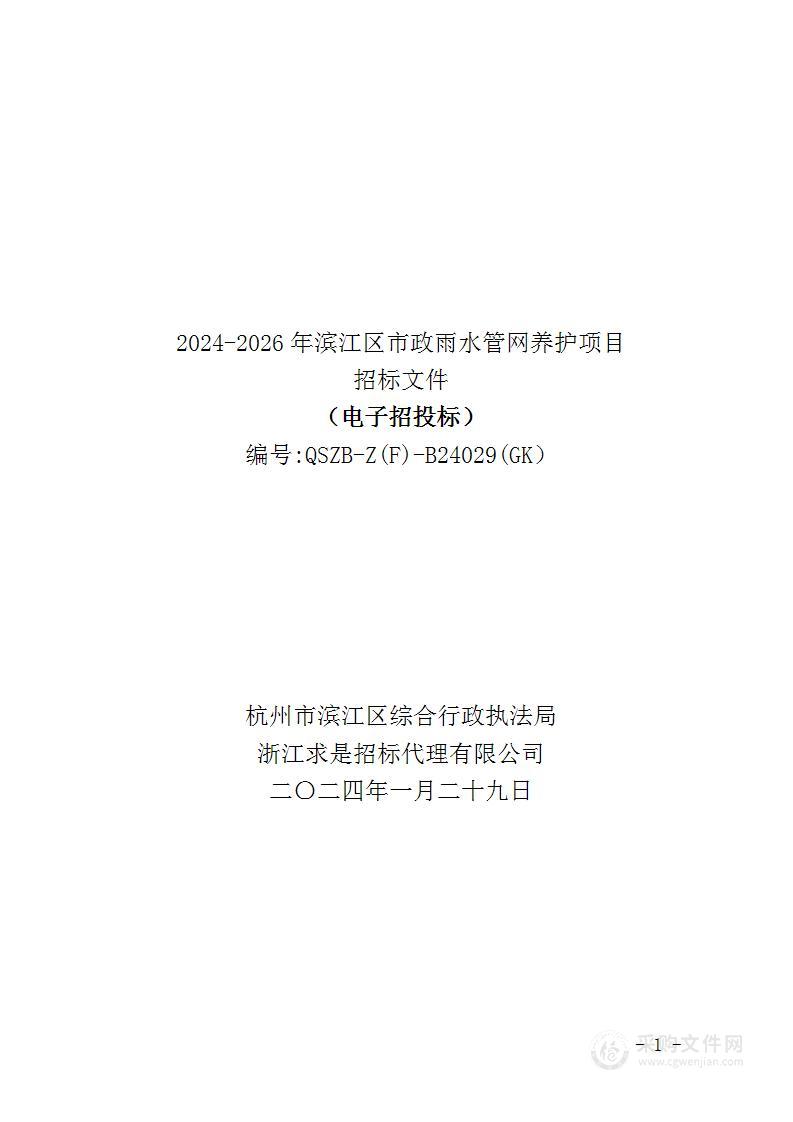 2024-2026年滨江区市政雨水管网养护项目