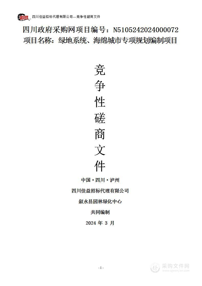 叙永县园林绿化中心绿地系统、海绵城市专项规划编制项目