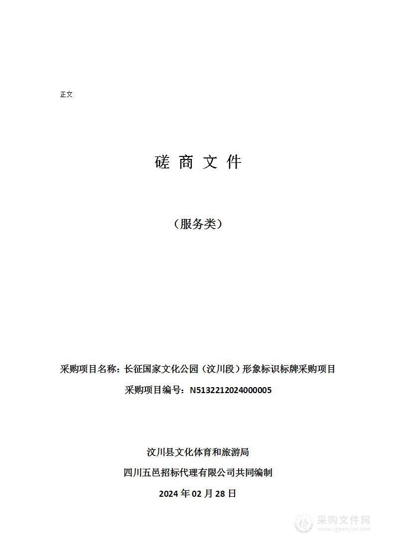 长征国家文化公园（汶川段）形象标识标牌采购项目