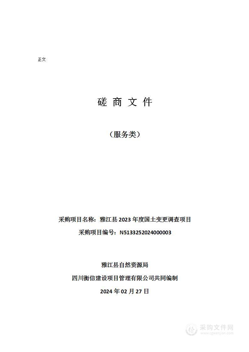 雅江县2023年度国土变更调查项目