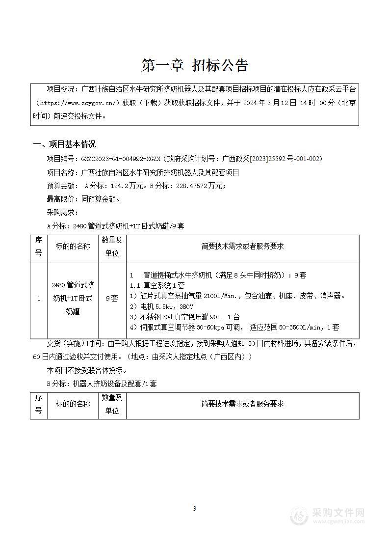 广西壮族自治区水牛研究所挤奶机器人及其配套项目