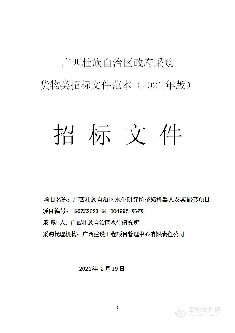 广西壮族自治区水牛研究所挤奶机器人及其配套项目