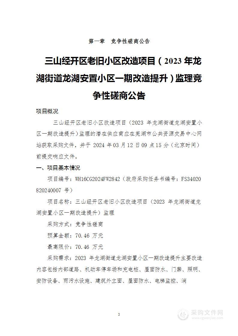 三山经开区老旧小区改造项目（2023年龙湖街道龙湖安置小区一期改造提升）监理