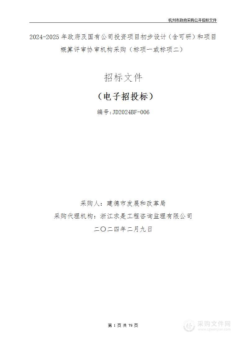 2024-2025年政府及国有公司投资项目初步设计（含可研）和项目概算评审协审机构采购