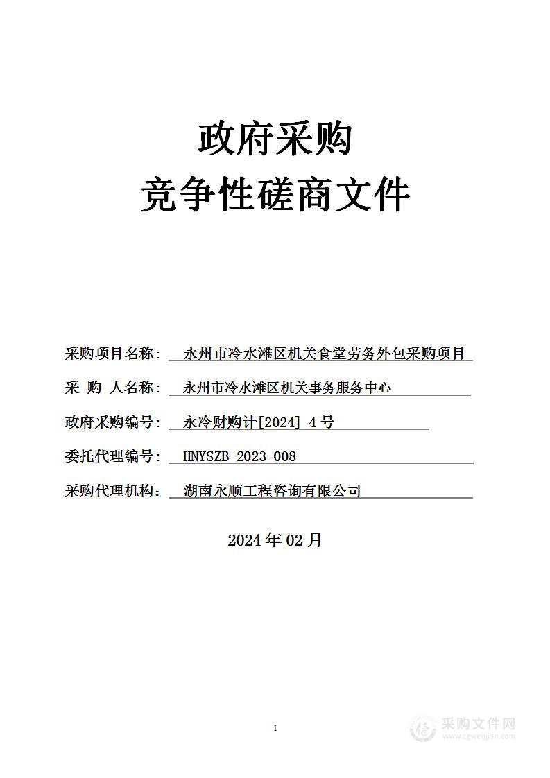 永州市冷水滩区机关食堂劳务外包采购项目