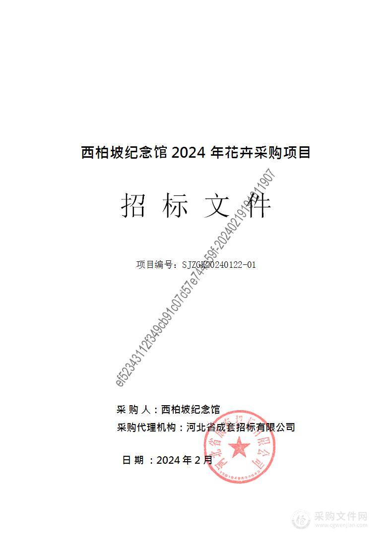 西柏坡纪念馆2024年花卉采购项目