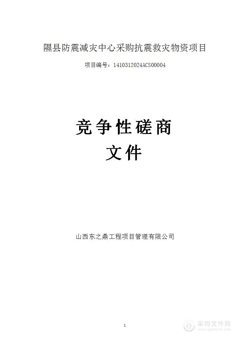 隰县防震减灾中心采购抗震救灾物资项目