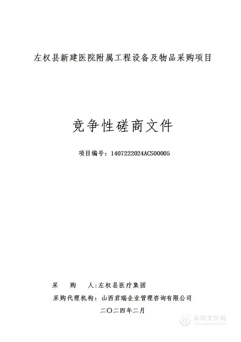 左权县新建医院附属工程设备及物品采购项目