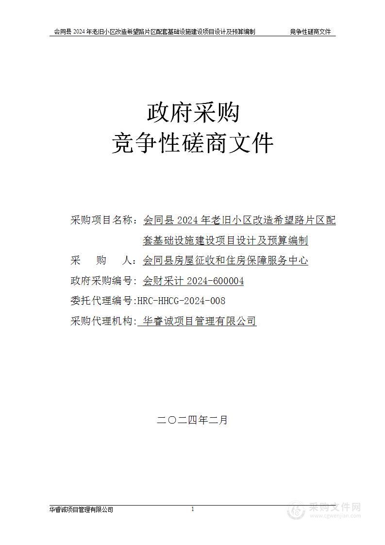 会同县2024年老旧小区改造希望路片区配套基础设施建设项目设计及预算编制