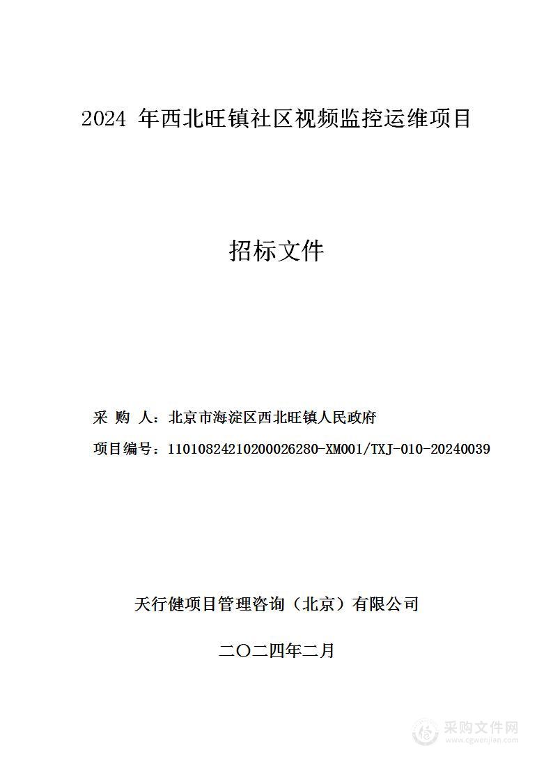 2024年西北旺镇社区视频监控运维项目