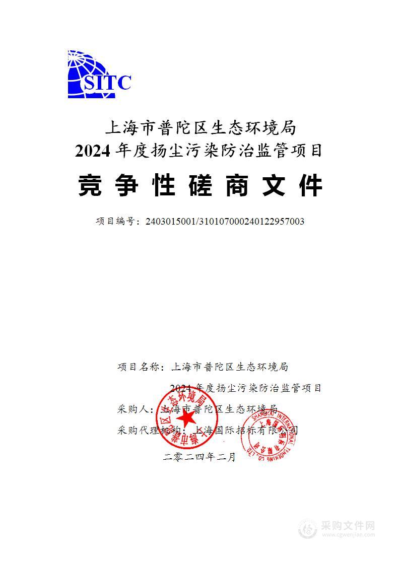 上海市普陀区生态环境局2024年度扬尘污染防治监管项目