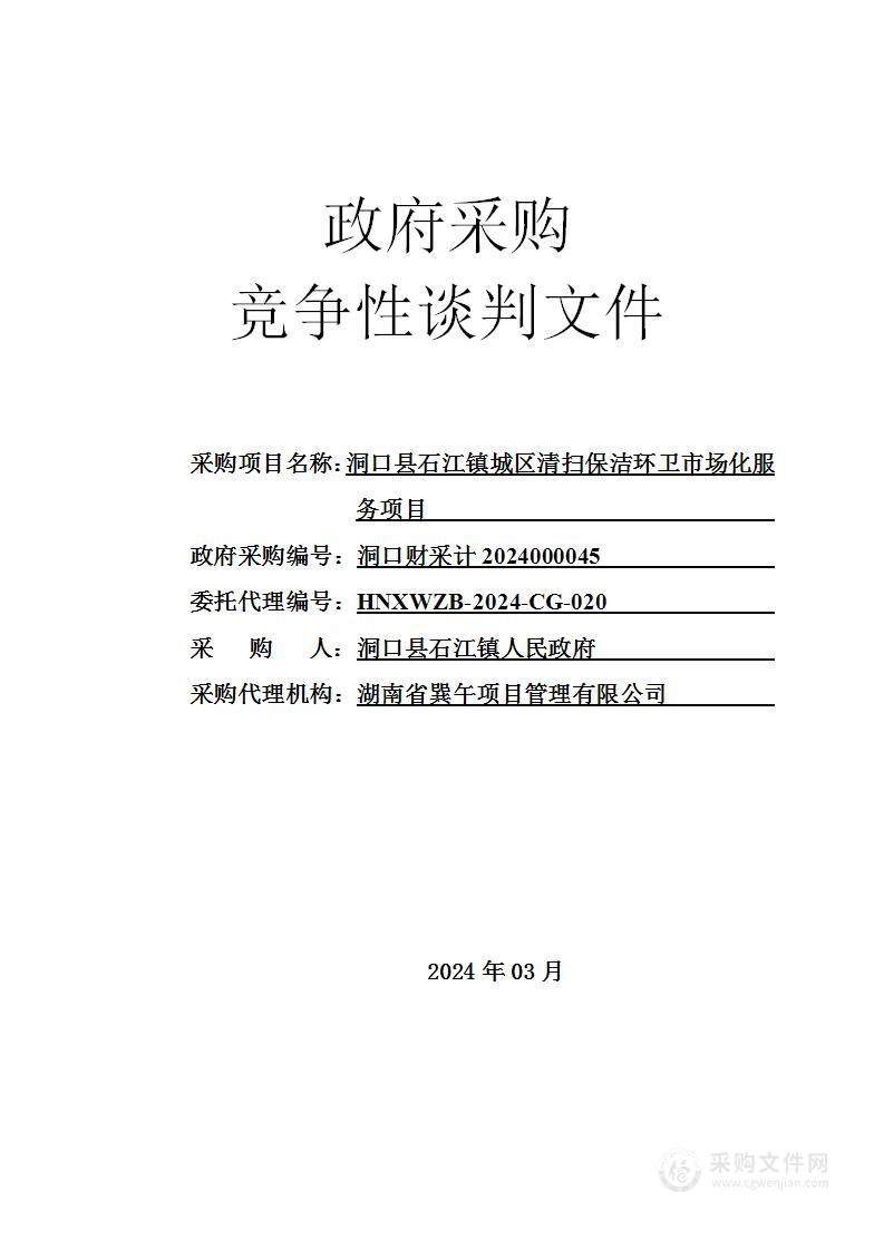 洞口县石江镇城区清扫保洁环卫市场化服务项目