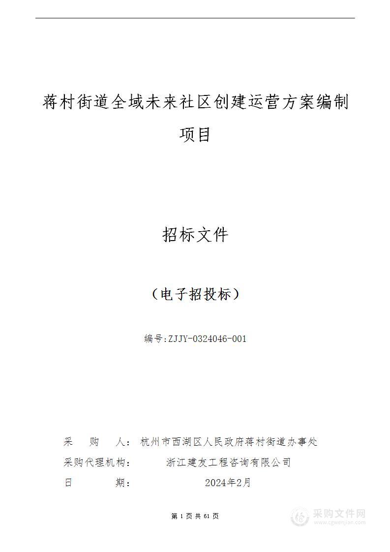 蒋村街道全域未来社区创建运营方案编制项目