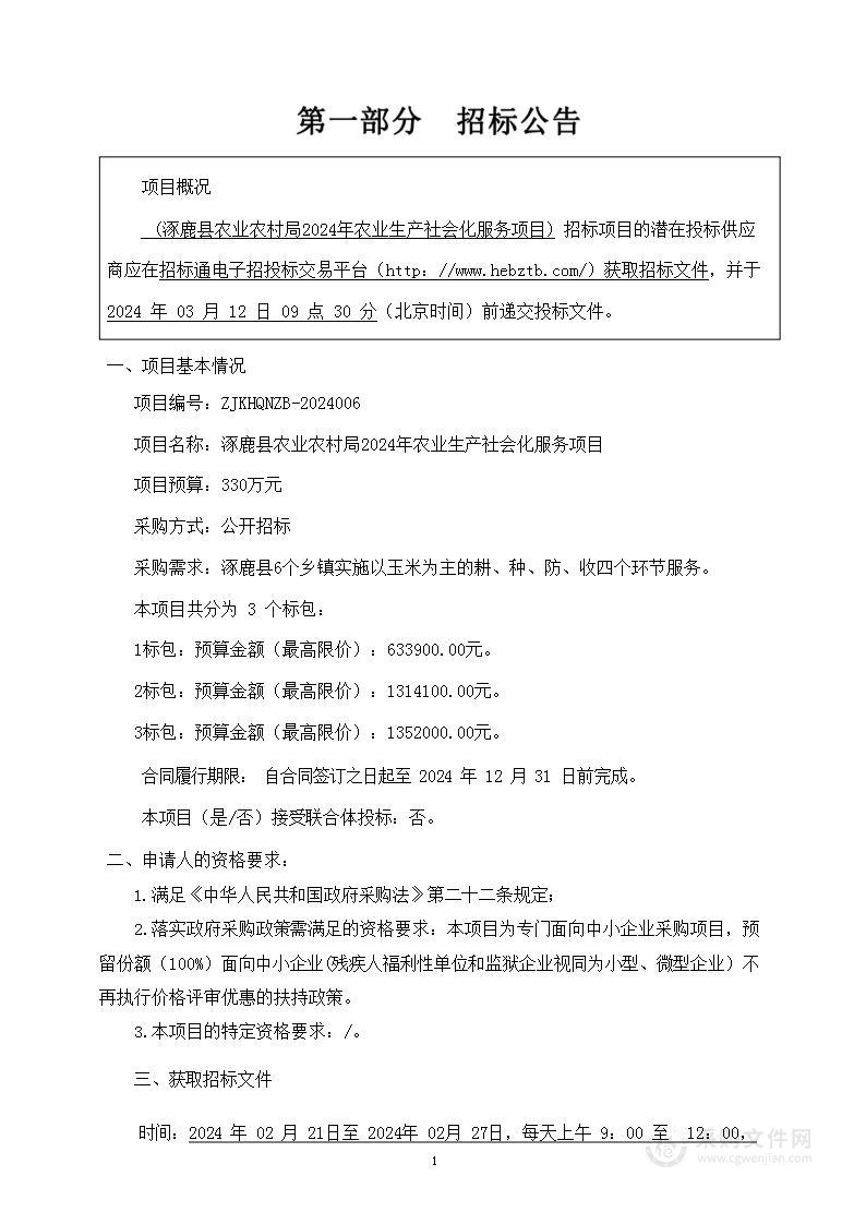 涿鹿县农业农村局2024年农业生产社会化服务项目