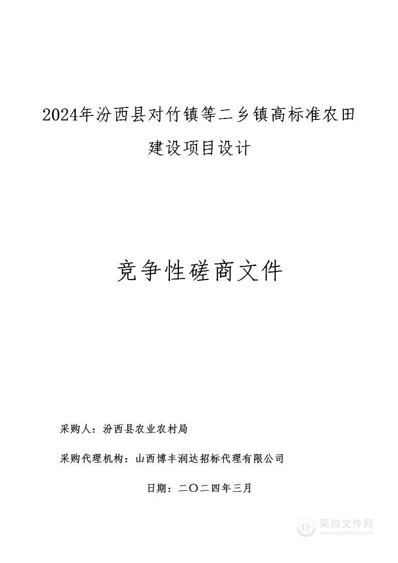 2024年汾西县对竹镇等二乡镇高标准农田建设项目设计